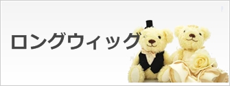 ロングウィッグ一覧