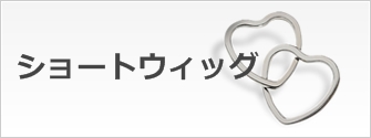 ショートウィッグ一覧