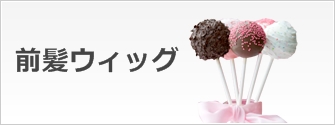 前髪ウィッグ一覧