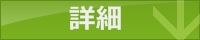 詳細