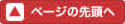 ページ先頭へ